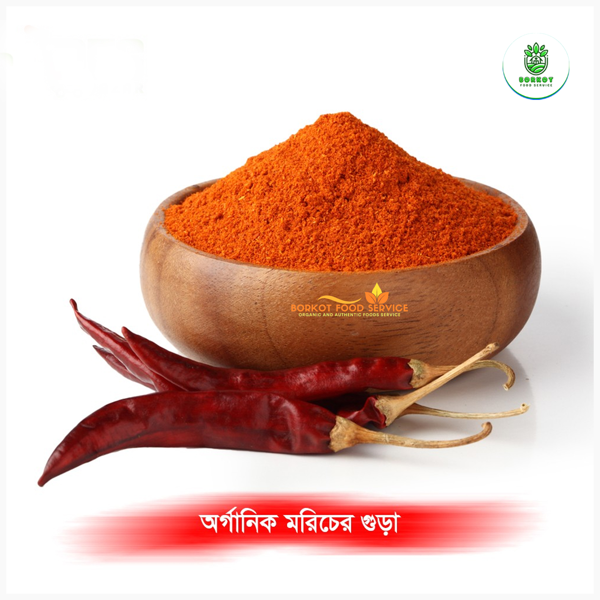 Chili Powder মরিচ গুঁড়া