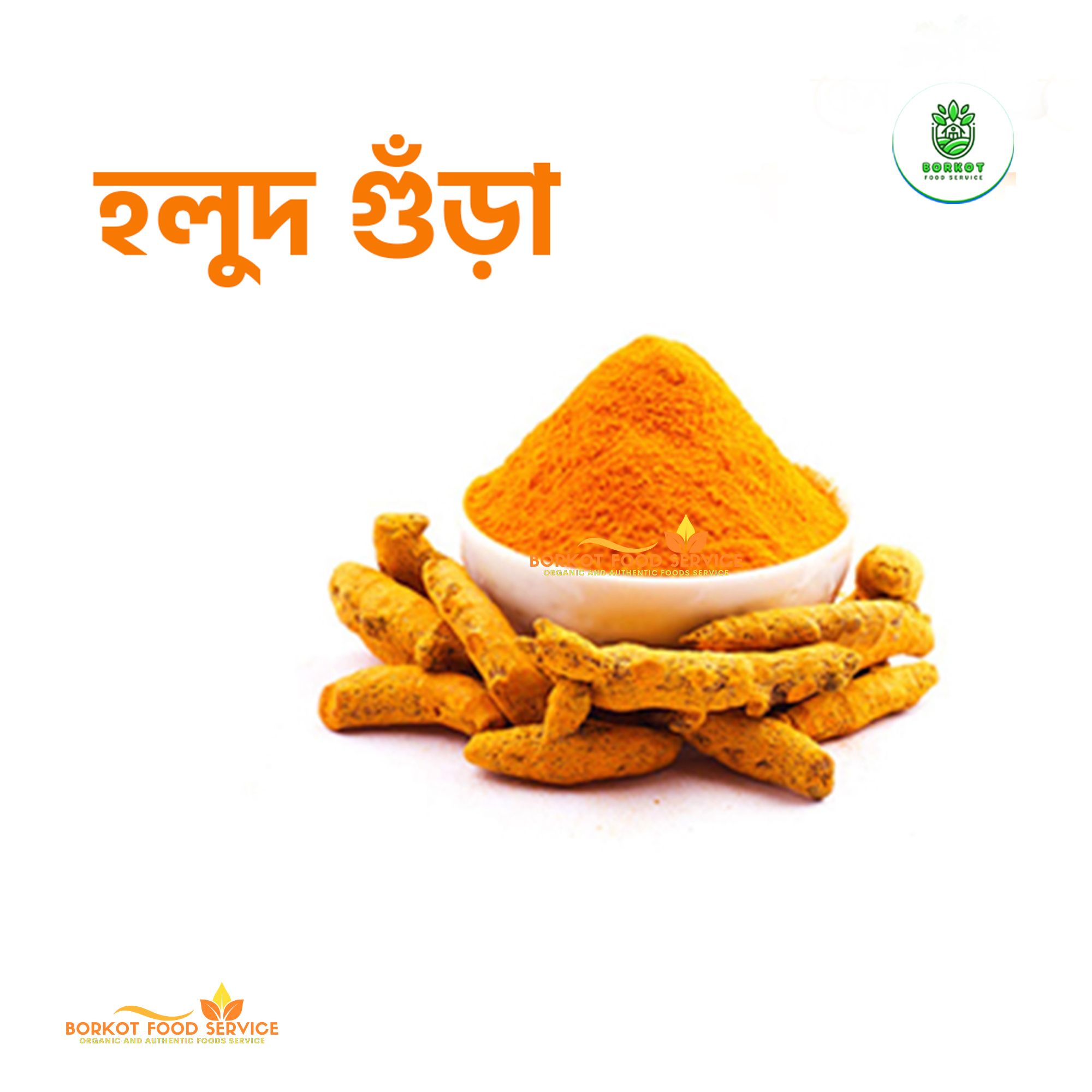 Turmeric Powder হলুদ গুঁড়া