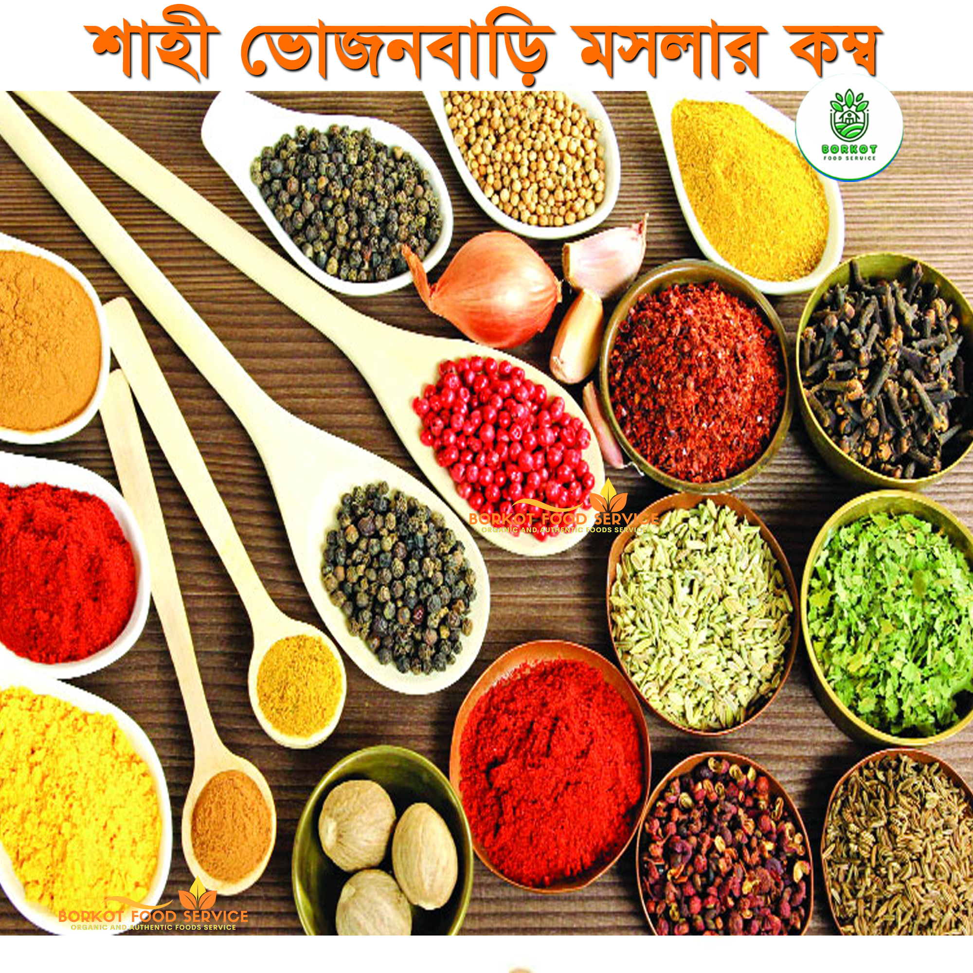 Shahi Spice Combo শাহী ভোজন বাড়ি মসলার কম্ব
