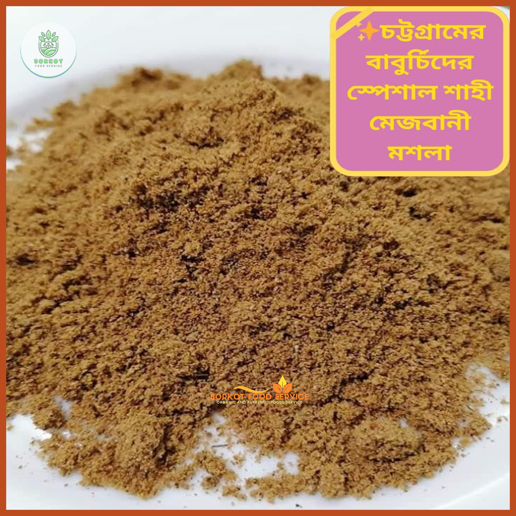 ৫০০ গ্রাম চট্টগ্রামের বাবুর্চিদের স্পেশাল শাহী মেজবানী মশলা